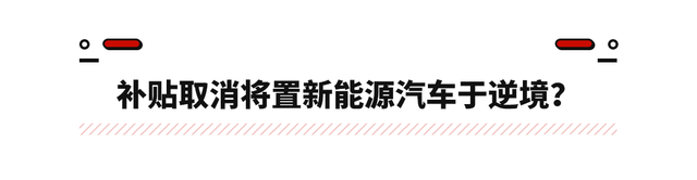 没有补贴还值吗？电动车销量逆势涨119.5% 可别选燃油车了！