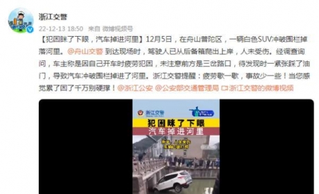 犯困眯了下眼，汽车掉进河里！浙江交警提醒……