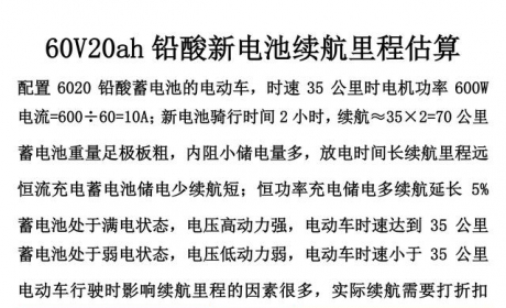 60V20ah铅酸蓄电池的续航里程和行驶里程