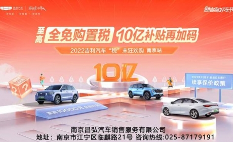 2022吉利汽车“税”末狂欢购“超实惠”