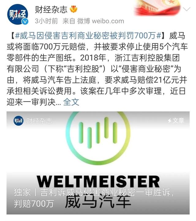 判赔700万！吉利诉威马侵害商业秘密一审胜诉