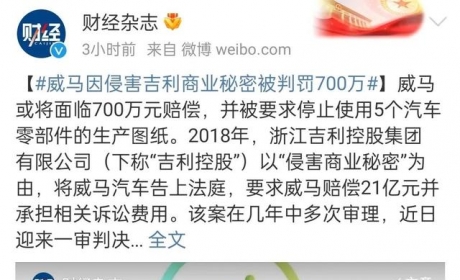 判赔700万！吉利诉威马侵害商业秘密一审胜诉