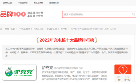 新鲜出榜！2022年充电桩十大品牌排行榜评选结果公布，花落谁家