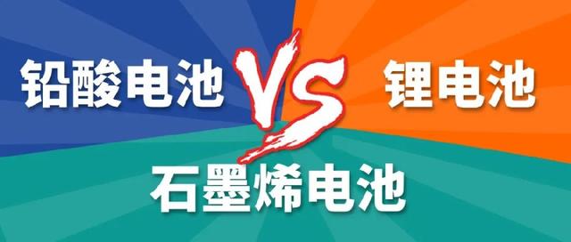 铅酸电池、锂电池、石墨烯电池哪个更好？