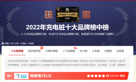 不容错过！2022年充电桩十大品牌榜中榜，京能充电桩荣获前三推荐