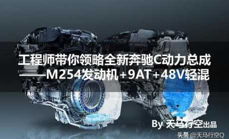 工程师带你领略全新奔驰C动力总成——M254发动机+9AT+48V轻混