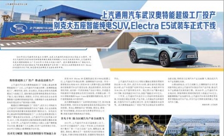 上汽通用汽车武汉奥特能超级工厂投产 别克大五座智能纯电SUV Electra E5试装车正式下线