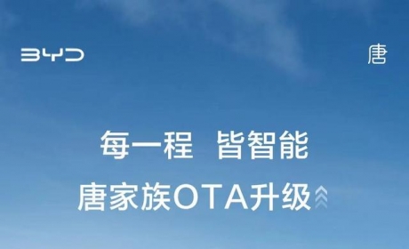 包含三项新功能  比亚迪唐系列多款车型OTA升级