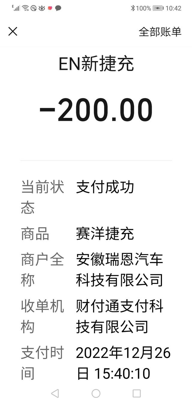 芜湖一市民求助：充电桩故障，200元的充值款何时退还？