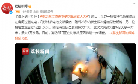 仅不到半分钟！电动车过道充电多次爆燃致大火