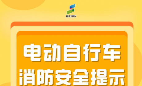 【顺顺提示】关于电动自行车，这些安全问题别忽视！