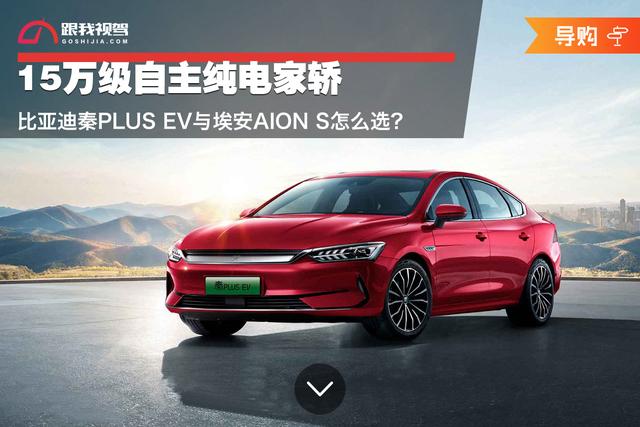 15万级自主纯电家轿 比亚迪秦PLUS EV与埃安AION S怎么选？