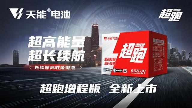 科技产品 为民造福丨天能电池「跑」系列全新上市