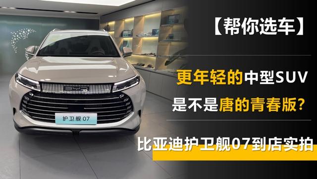 更年轻的中型SUV 是不是唐的青春版？比亚迪护卫舰07到店实拍