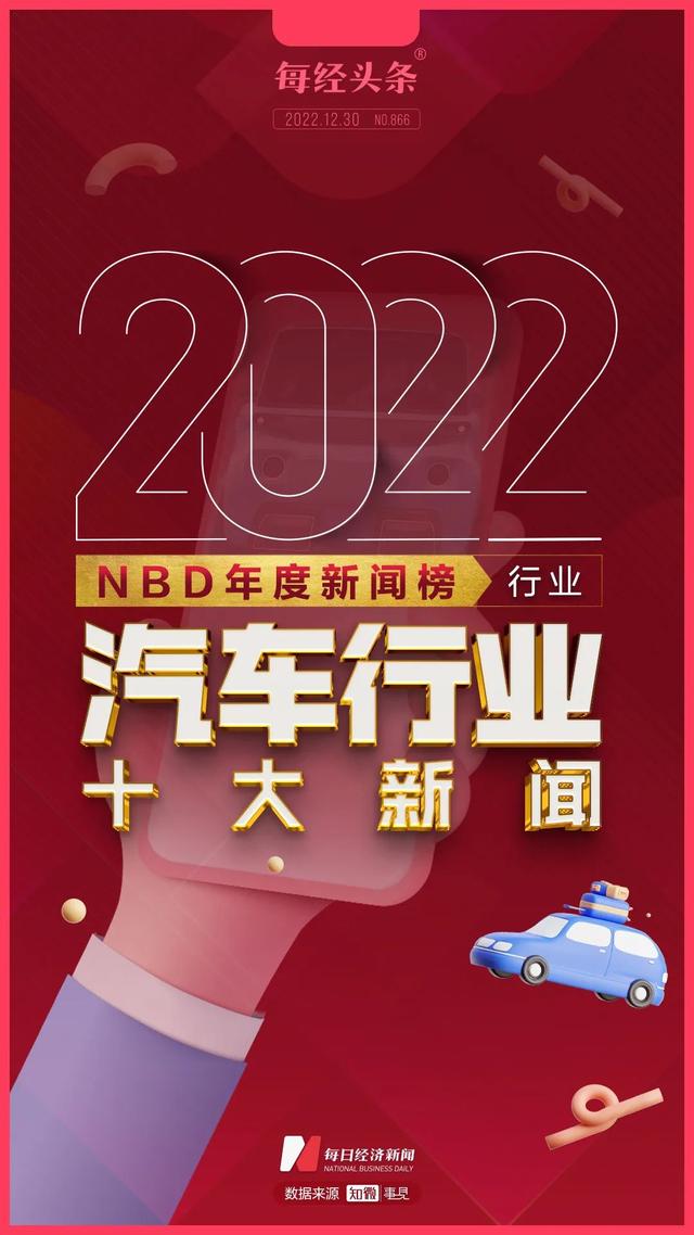 欧洲买下19万辆中国新能源车！一个国产品牌全球销量超特斯拉，中国汽车出口全球第二…2022汽车行业十大新闻 | NBD年度新闻榜