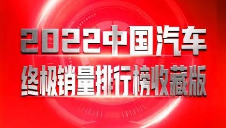 2022年中国汽车市场最终榜：品牌、车企、出口年销量完整版