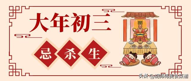 大年初三图吉利，老人说：“初三4不做，不富也安康”，4不做指啥