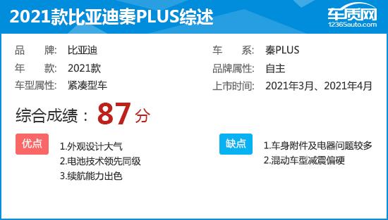 2021款比亚迪秦PLUS完全评价报告