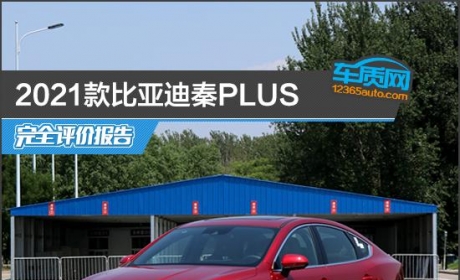 2021款比亚迪秦PLUS完全评价报告