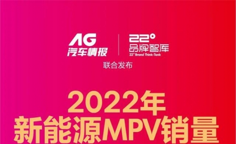 2022年新能源MPV销量：枫叶80v夺冠，腾势D9后劲不小