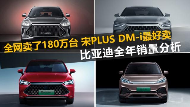 比亚迪2022年销量分析 全年销量180万台 宋PLUS DM-i卖得最好