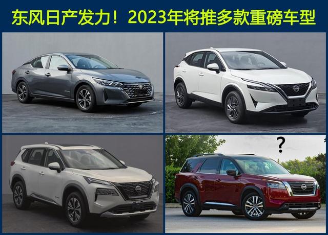 东风日产发力2023！新轩逸、新逍客、奇骏混动都要来，又能大卖？