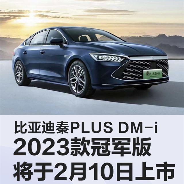 比亚迪秦PLUS DM-i冠军版车型上市，续航破千，是国货之光吗？