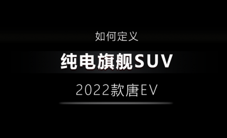 唐EV：和汉兰达同级，4.4秒“破百”，它的对手也就是自己了