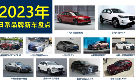 2023年买日系车，认准这11款新车就够了！