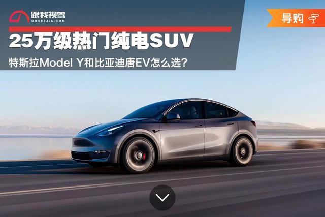 25万级热门纯电SUV特斯拉ModelY和比亚迪唐EV怎么选