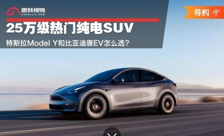 25万级热门纯电SUV特斯拉ModelY和比亚迪唐EV怎么选