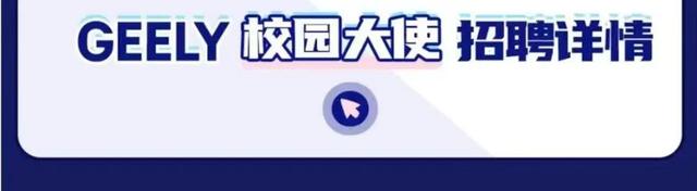 吉利控股集团2023全球春季校园招聘及实习生招聘开启