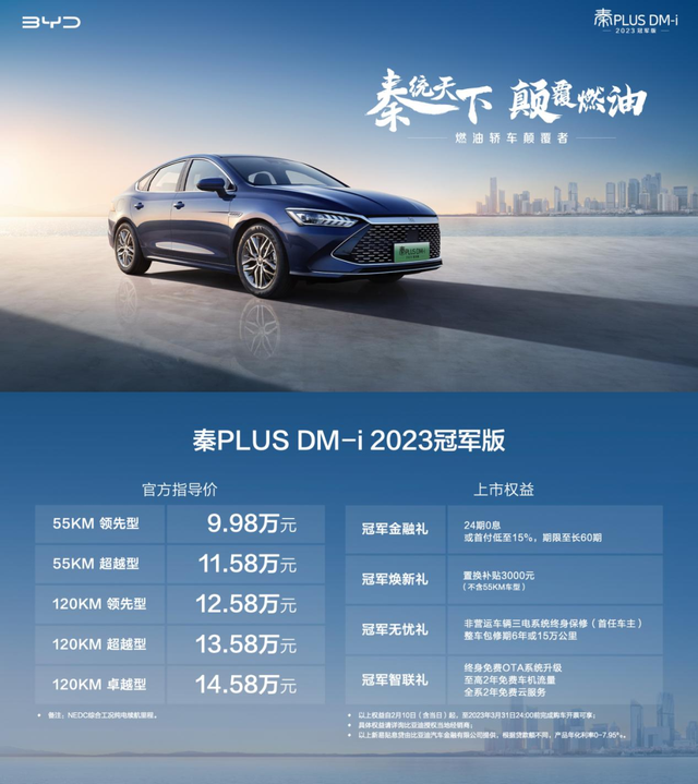 油电同价！售价9.98万元起，比亚迪秦PLUS DM-i 2023冠军版上市