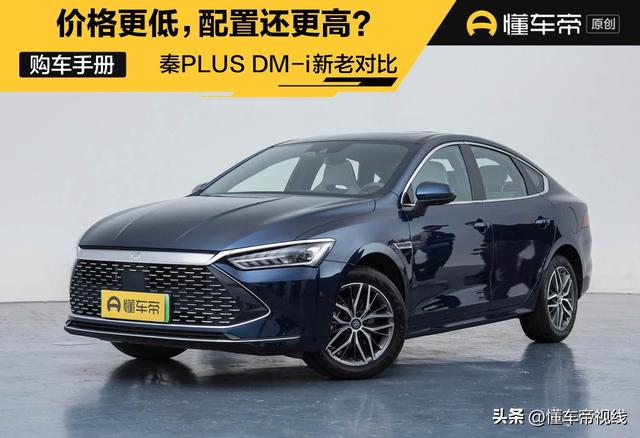 导购 | 比亚迪秦PLUS DM-i 新老对比：价格更低，配置还更高？