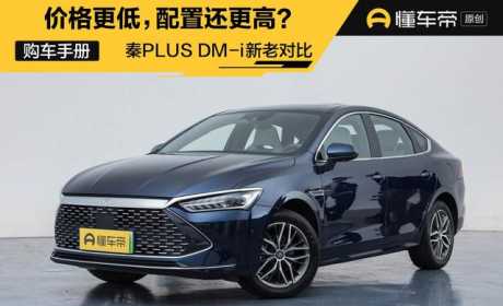 导购 | 比亚迪秦PLUS DM-i 新老对比：价格更低，配置还更高？