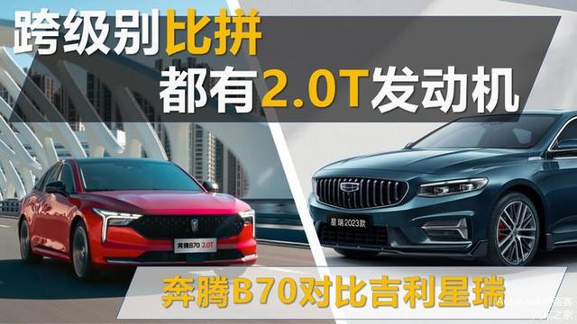 跨级别比拼 都有2.0T发动机 奔腾B70对比吉利星瑞