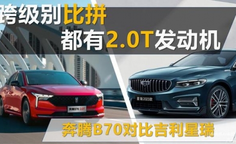 跨级别比拼 都有2.0T发动机 奔腾B70对比吉利星瑞