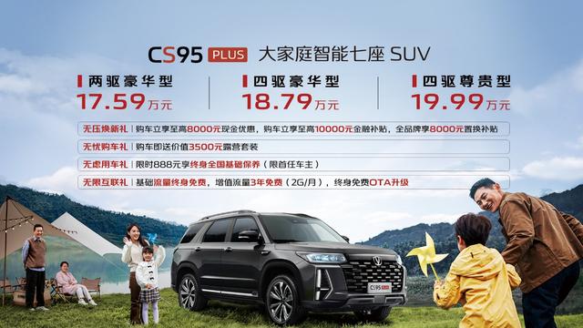 长安汽车CS95PLUS正式上市   售价17.59万元-19.99万元