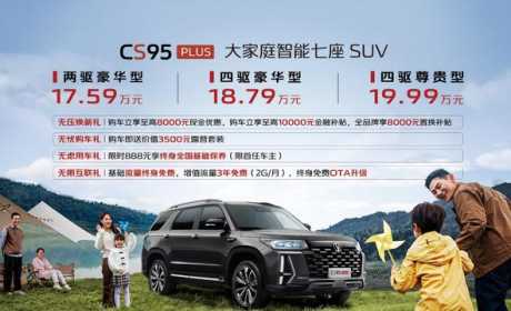 长安汽车CS95PLUS正式上市   售价17.59万元-19.99万元