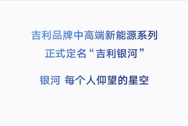 吉利官宣：中高端系列定名“吉利银河”，全新轿车2月23日首发