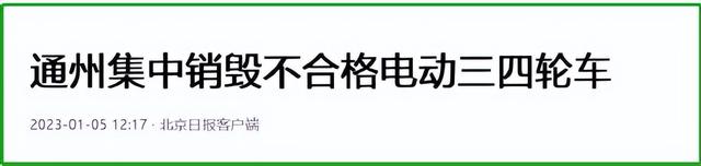 电动车新情况：多地集中销毁不合格车型，4种车在内，怎么应对？