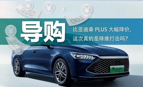 比亚迪秦PLUS大幅降价，这次真的是降维打击吗？