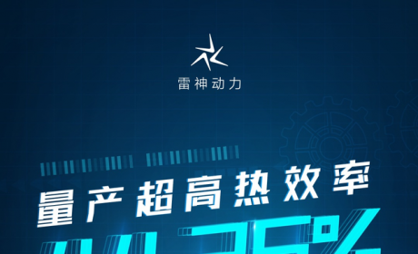 44.26% 热效率，吉利雷神电混引擎BHE15 Plus量产交付