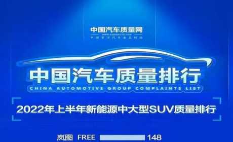 新能源SUV别乱买！最新质量榜公布：比亚迪唐第六，Model Y入榜！