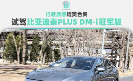 行驶质感媲美合资 试驾比亚迪秦PLUS DM-i 2023冠军版