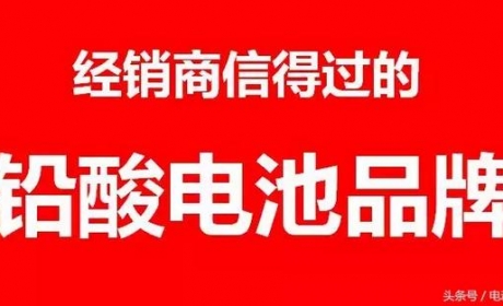 电动车大事件3·15：经销商信得过的铅酸电池品牌