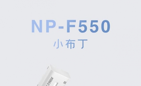 唯卓仕推出NP-F550锂电池“小布丁”，99元一对