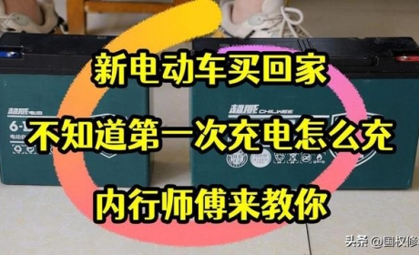 新电动车买回家，到底是用完再充电，还是充完再用？看下真实答案