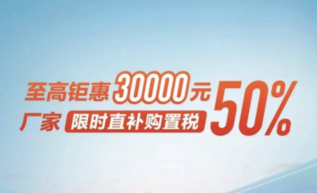 资讯 | 吉利汽车购置税补贴政策再次延续，3月31日截止，至高3万元