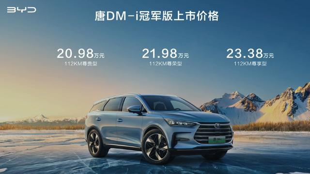 2023款比亚迪唐DM-i冠军版上市：售20.98-23.38万元